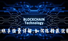 b特派转账手续费详解：如何选择最优转账方式
