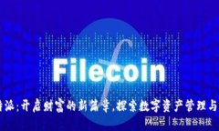 比特派：开启财富的新篇章，探索数字资产管理