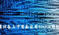 如何在苹果设备上下载和使用BitPie钱包：详细指