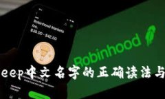 BitKeep中文名字的正确读法与介绍