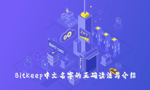 BitKeep中文名字的正确读法与介绍