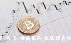   感谢 YMF 的 B 特派团队：致敬优秀的合作伙伴