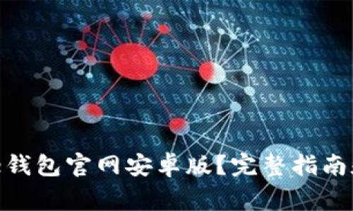 如何下载Bitpie钱包官网安卓版？完整指南和常见问题解析