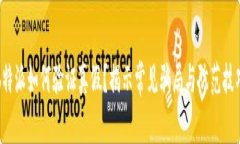 b特派如何验证真假？揭示常见骗局与防范技巧