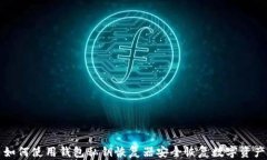 如何使用钱包私钥恢复器安全恢复数字资产