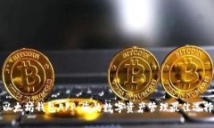以太坊钱包APP：您的数字资产管理最佳选择
