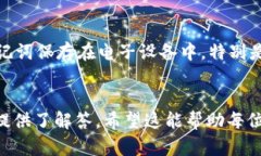 钱包助记词怎么找回：全面指南与相关问题解答