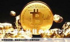 如何在BitP上将币种转换为USDT的详细指南