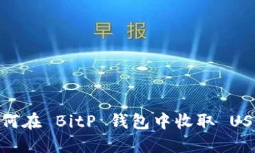 如何在 BitP 钱包中收取 USDT