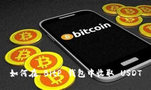 如何在 BitP 钱包中收取 USDT