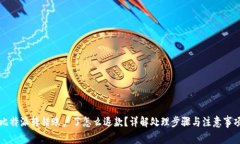 比特派转错账户了怎么退款？详解处理步骤与注