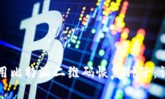 如何使用比特派二维码恢复种子：详细指南