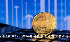 比特币与B特派Pro：深入解析数字货币与交易平台