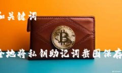 思考的和关键词```xml如何安全地将私钥助记词截