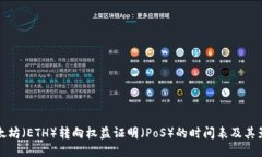 以太坊（ETH）转向权益证明（PoS）的时间表及其