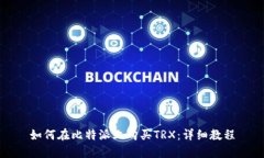 如何在比特派上购买TRX：详细教程