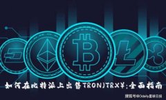 如何在比特派上出售TRON（TRX）：全面指南