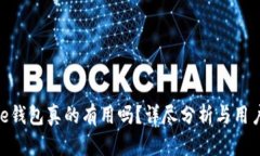 Bitpie钱包真的有用吗？详尽分析与用户指南