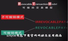 bitpie钱包下载官网网址及使用指南