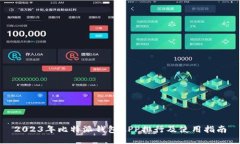 2023年比特派钱包APP排行及使用指南
