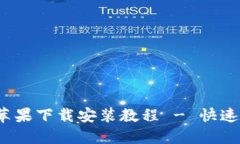: b特派苹果下载安装教程 - 快速入门指南