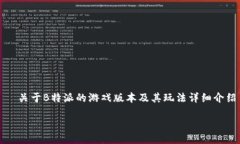   关于B特派的游戏版本及其玩法详细介绍探讨B特