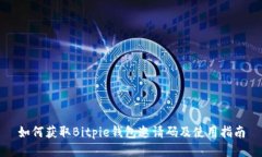 如何获取Bitpie钱包邀请码及使用指南