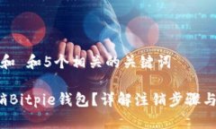 思考一个和 和5个相关的关键词 如何注销Bitpie钱