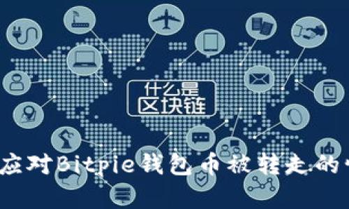 如何应对Bitpie钱包币被转走的情况？