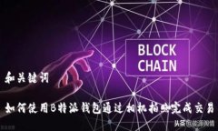 和关键词如何使用B特派钱包通过相机拍照完成交