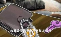 比特派钱包登录问题解决指南