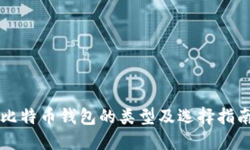 比特币钱包的类型及选择指南
