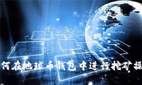 如何在地球币钱包中进行挖矿操作