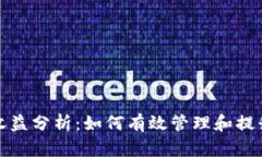 波宝钱包收益分析：如何有效管理和提升投资回