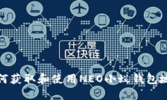 如何获取和使用NEO小蚁钱包地址