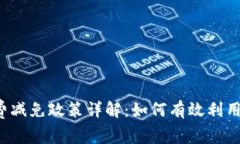   b特派钱包手续费减免政策详解：如何有效利用