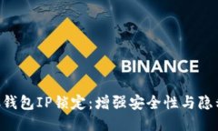 如何进行BTC钱包IP锁定：增强安全性与隐私保护的