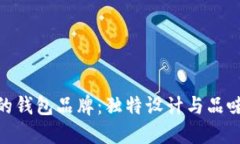探索狗标志的钱包品牌：独特设计与品味的完美