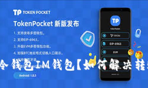 什么是冷钱包IM钱包？如何解决转账问题？