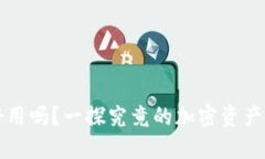 比特派好用吗？一探究竟的加密资产管理工具