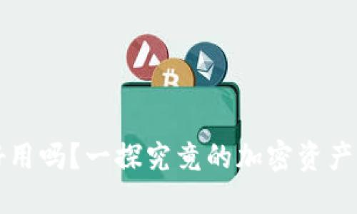 比特派好用吗？一探究竟的加密资产管理工具