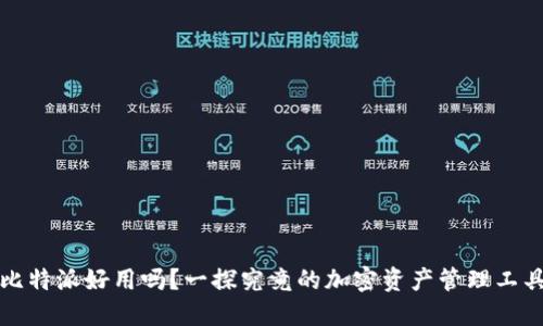 比特派好用吗？一探究竟的加密资产管理工具