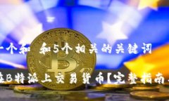 思考一个和 和5个相关的关键词如何在B特派上交