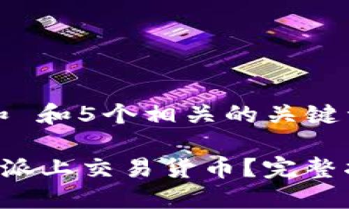 思考一个和 和5个相关的关键词

如何在B特派上交易货币？完整指南与技巧