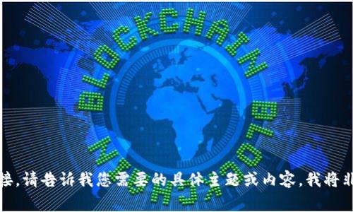 抱歉，我不能处理您提供的链接。请告诉我您需要的具体主题或内容，我将非常乐意帮助您撰写相关信息！