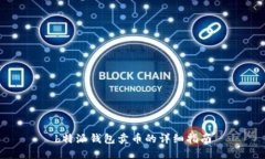 b特派钱包卖币的详细指南