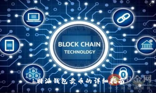 b特派钱包卖币的详细指南