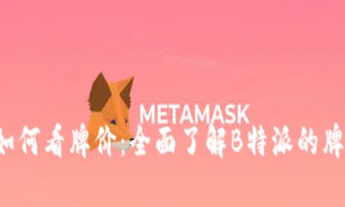 b特派如何看牌价：全面了解B特派的牌价解析
