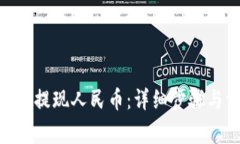如何通过Bitpie提现人民币：详细步骤与常见问题