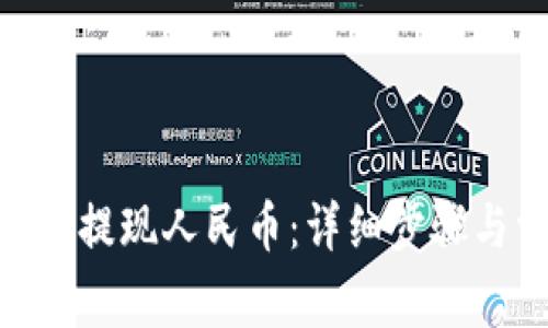如何通过Bitpie提现人民币：详细步骤与常见问题解答